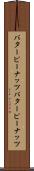 バターピーナッツ Scroll