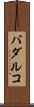バダルコ Scroll