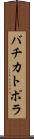 バチカトポラ Scroll