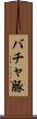 バチャ豚 Scroll