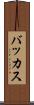 バッカス Scroll