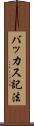 バッカス記法 Scroll