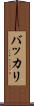 バッカリ Scroll