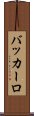 バッカーロ Scroll
