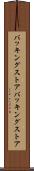 バッキングストア Scroll