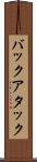 バックアタック Scroll