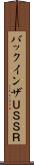 バックインザＵＳＳＲ Scroll