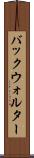 バックウォルター Scroll