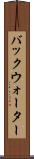 バックウォーター Scroll