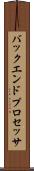 バックエンド・プロセッサ Scroll