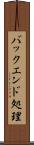 バックエンド処理 Scroll