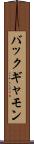 バックギャモン Scroll