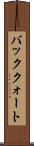 バッククォート Scroll