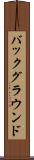 バックグラウンド Scroll