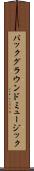 バックグラウンドミュージック Scroll