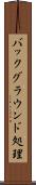 バックグラウンド処理 Scroll