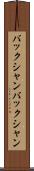 バックシャン Scroll