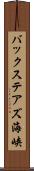 バックステアズ海峡 Scroll