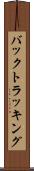 バックトラッキング Scroll