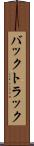 バックトラック Scroll