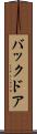 バック・ドア Scroll
