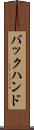 バックハンド Scroll