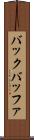 バック・バッファ Scroll
