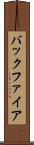 バックファイア Scroll