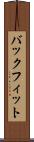 バックフィット Scroll