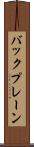 バックプレーン Scroll