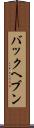 バックヘブン Scroll