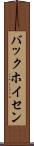 バックホイセン Scroll