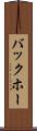 バックホー Scroll