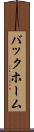バックホーム Scroll