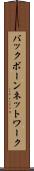 バックボーンネットワーク Scroll