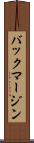 バック・マージン Scroll