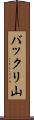 バックリ山 Scroll