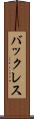 バックレス Scroll