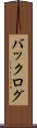 バックログ Scroll