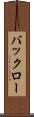 バックロー Scroll