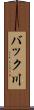 バック川 Scroll