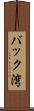 バック湾 Scroll