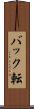 バック転 Scroll