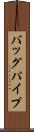バッグパイプ Scroll