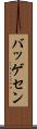 バッゲセン Scroll
