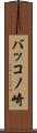 バッコノ崎 Scroll