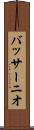 バッサーニオ Scroll