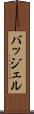 バッジェル Scroll