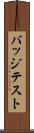 バッジテスト Scroll