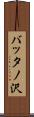 バッタノ沢 Scroll